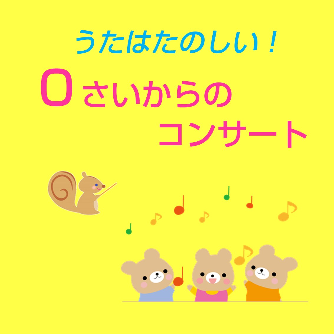 うたはたのしい 0さいからのコンサート 広島県三原市の三原市芸術文化センター ポポロ