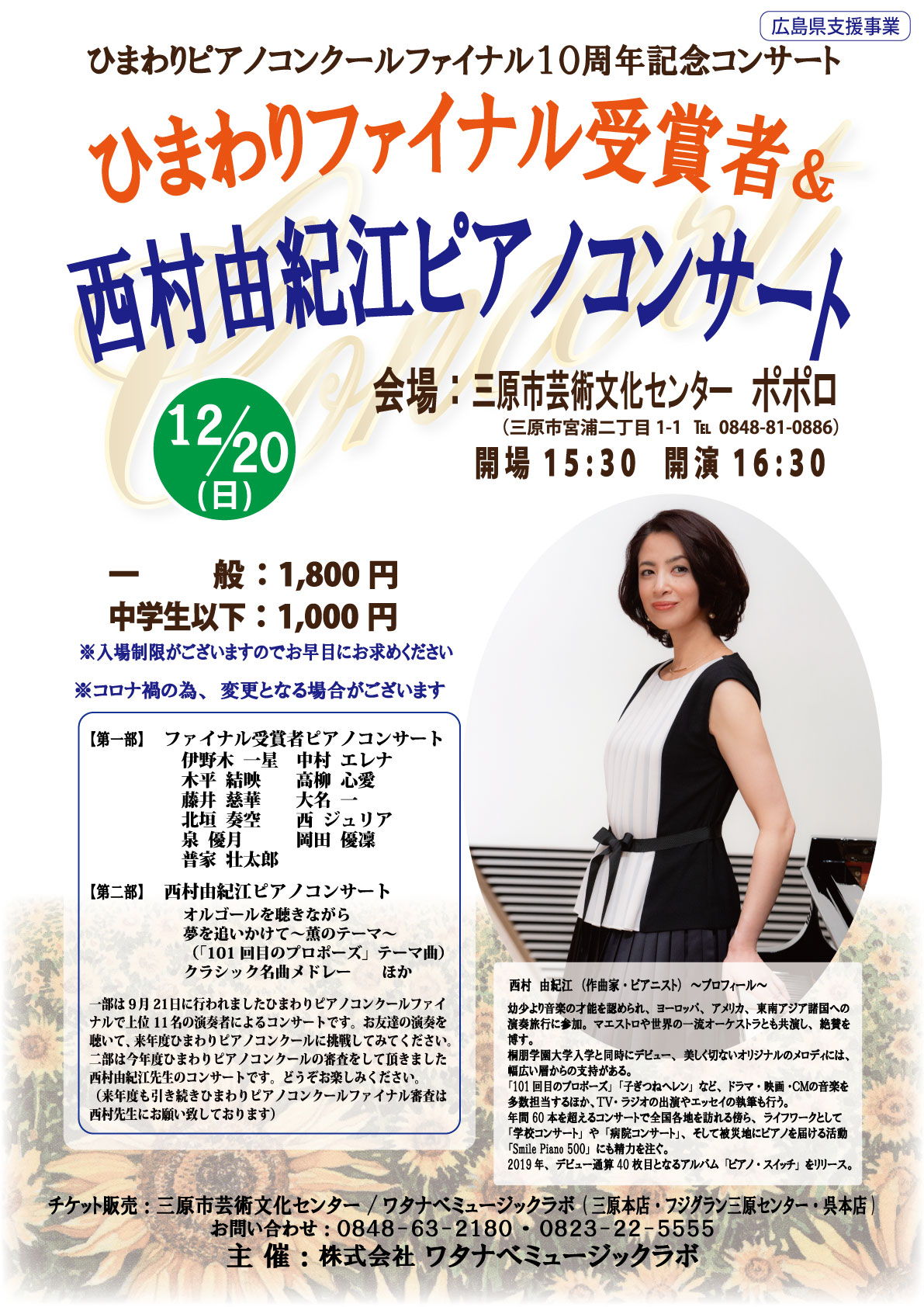 ひまわりファイナル受賞者 西村由紀江ピアノコンサート 広島県三原市の三原市芸術文化センター ポポロ