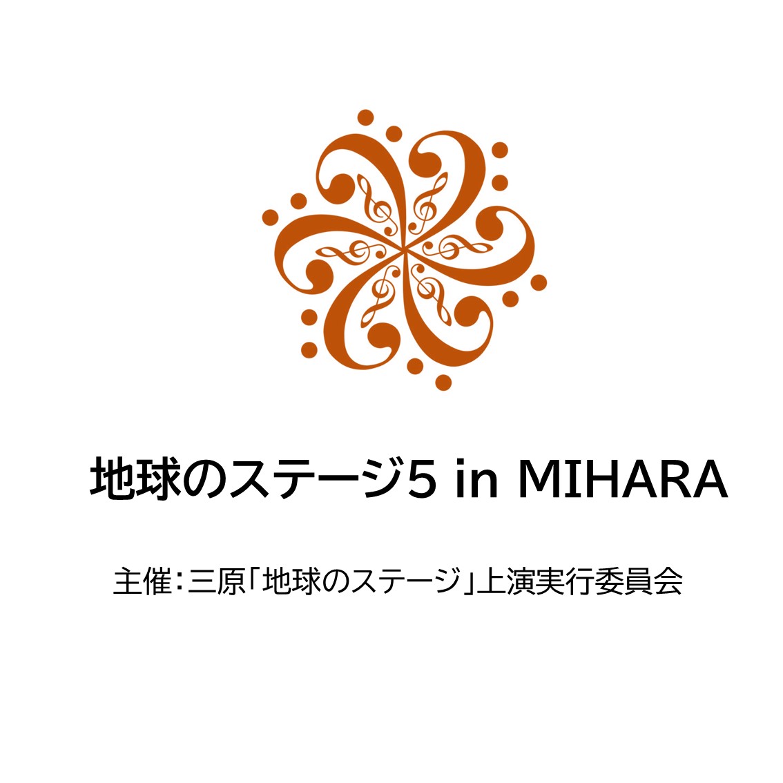 地球のステージ５ In Mihara 公演中止 広島県三原市の三原市芸術文化センター ポポロ