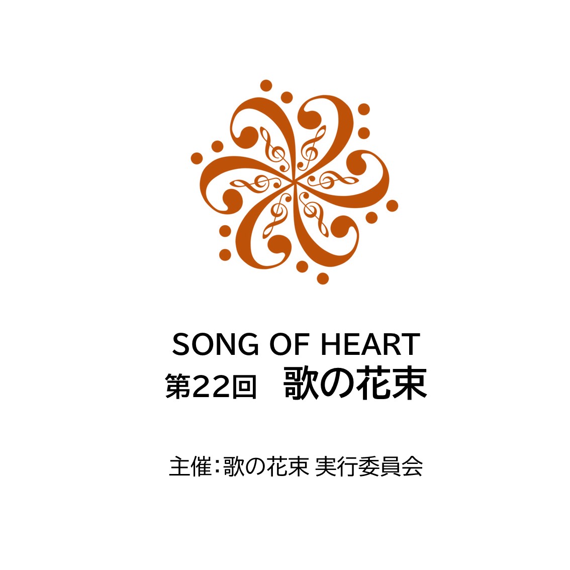 Song Of Heart 第22回 歌の花束 広島県三原市の三原市芸術文化センター ポポロ