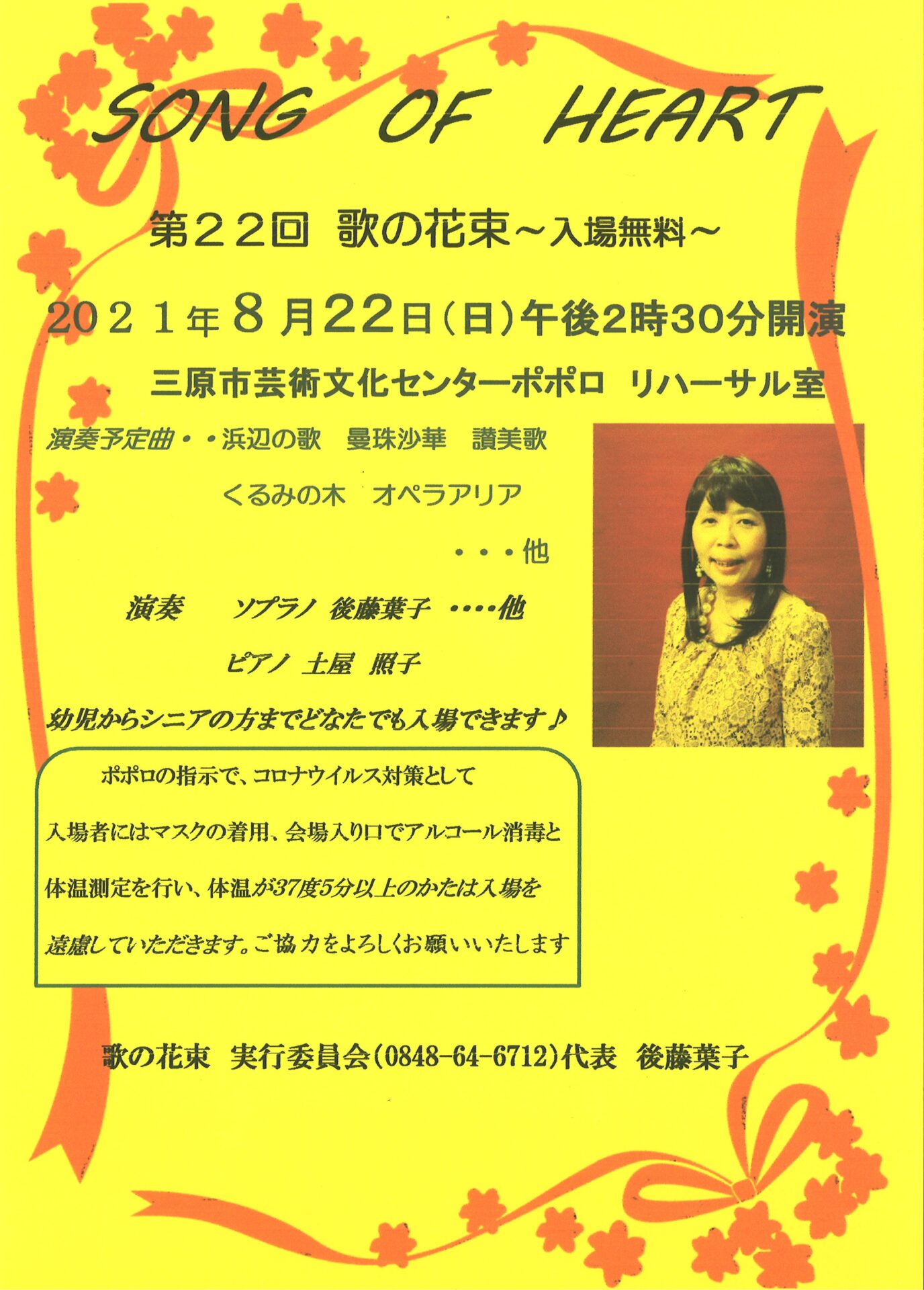 Song Of Heart 第22回 歌の花束 広島県三原市の三原市芸術文化センター ポポロ
