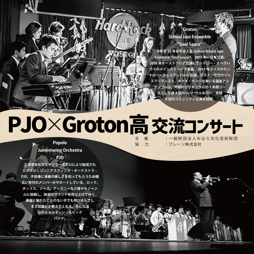 PJO×Groton高 交流コンサート