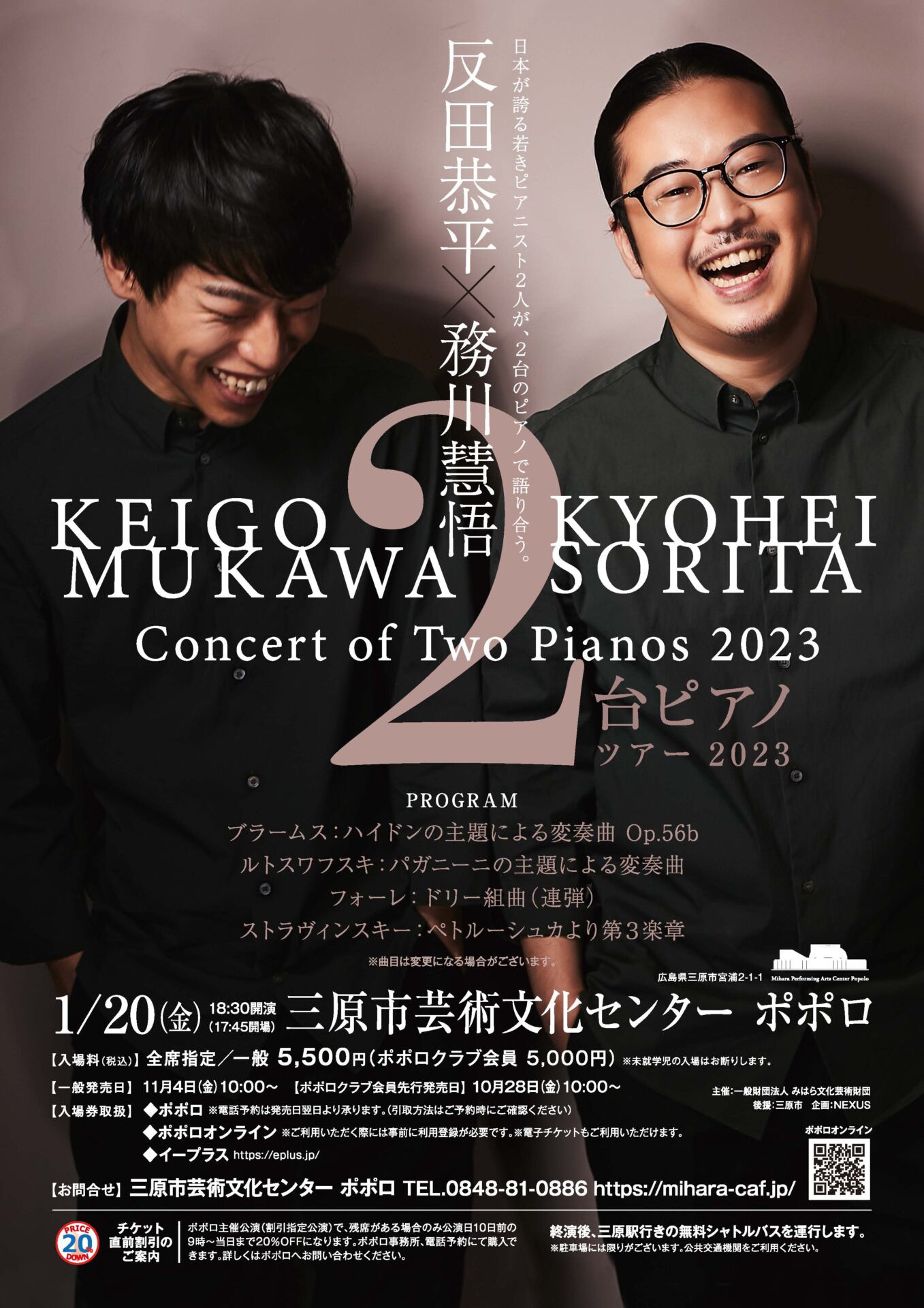 反田恭平＆務川慧悟 2台ピアノ ツアー2023 - 広島県三原市の三原市 