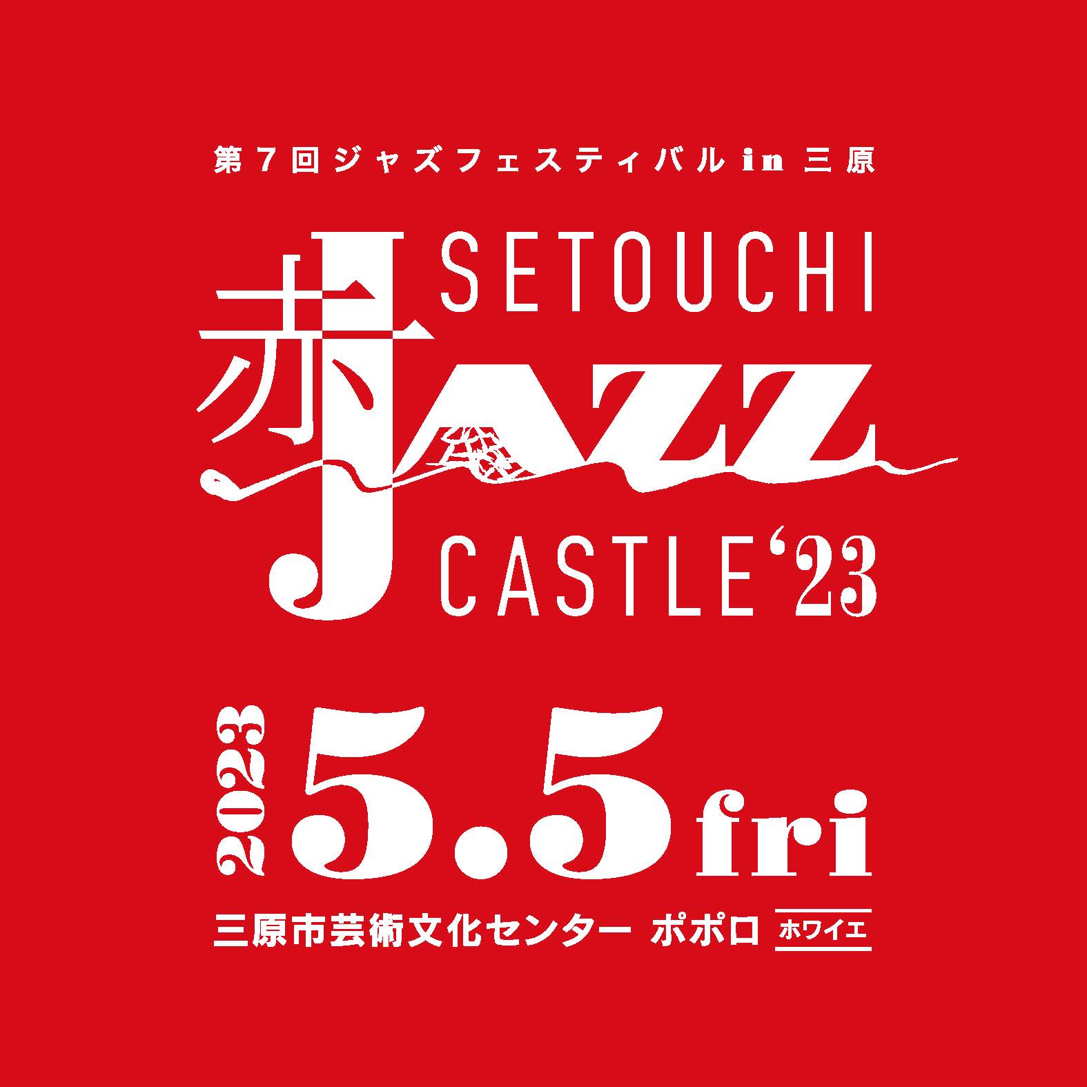 SETOUCHI “赤” JAZZ CASTLE '23 - 広島県三原市の三原市芸術文化 ...
