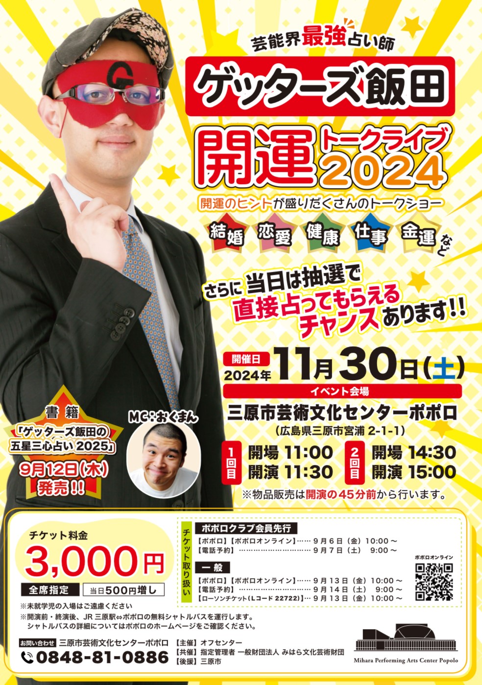 芸能界最強占い師 ゲッターズ飯田 開運トークライブ2024 - 広島県三原 