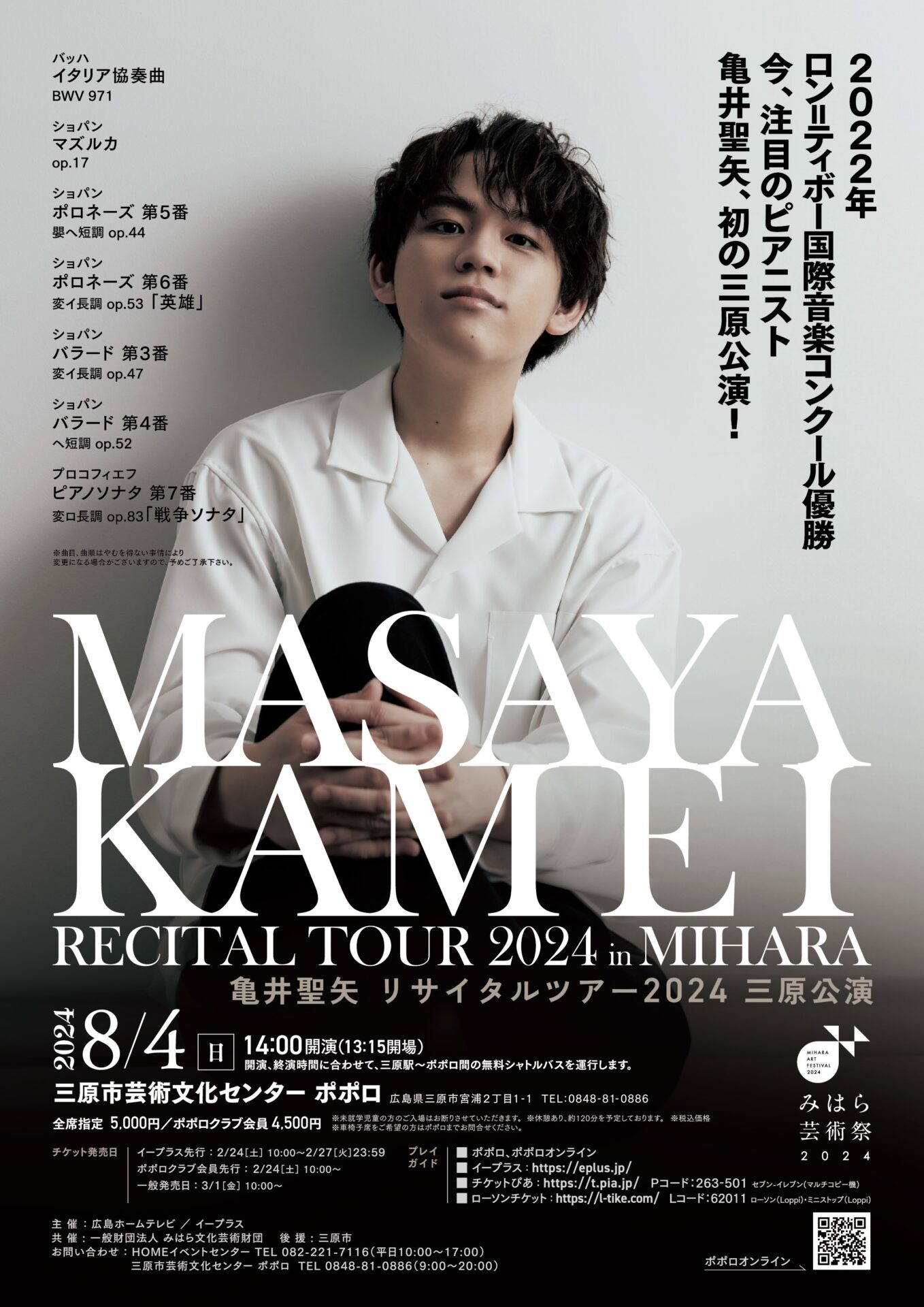 亀井聖矢 リサイタルツアー2024 三原公演 - 広島県三原市の三原市芸術 