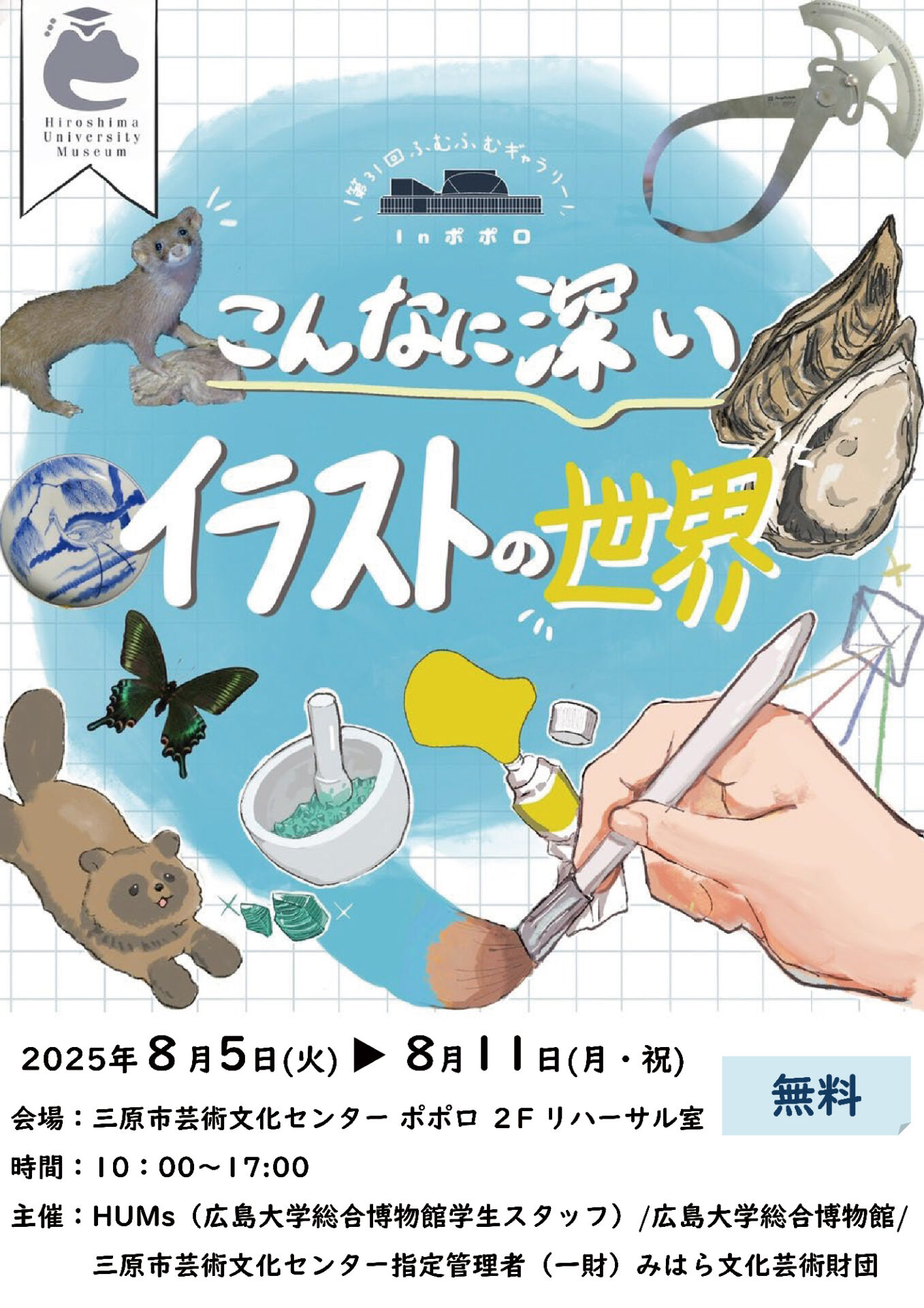 こんなに深い イラストの世界 - 広島県三原市の三原市芸術文化センター 