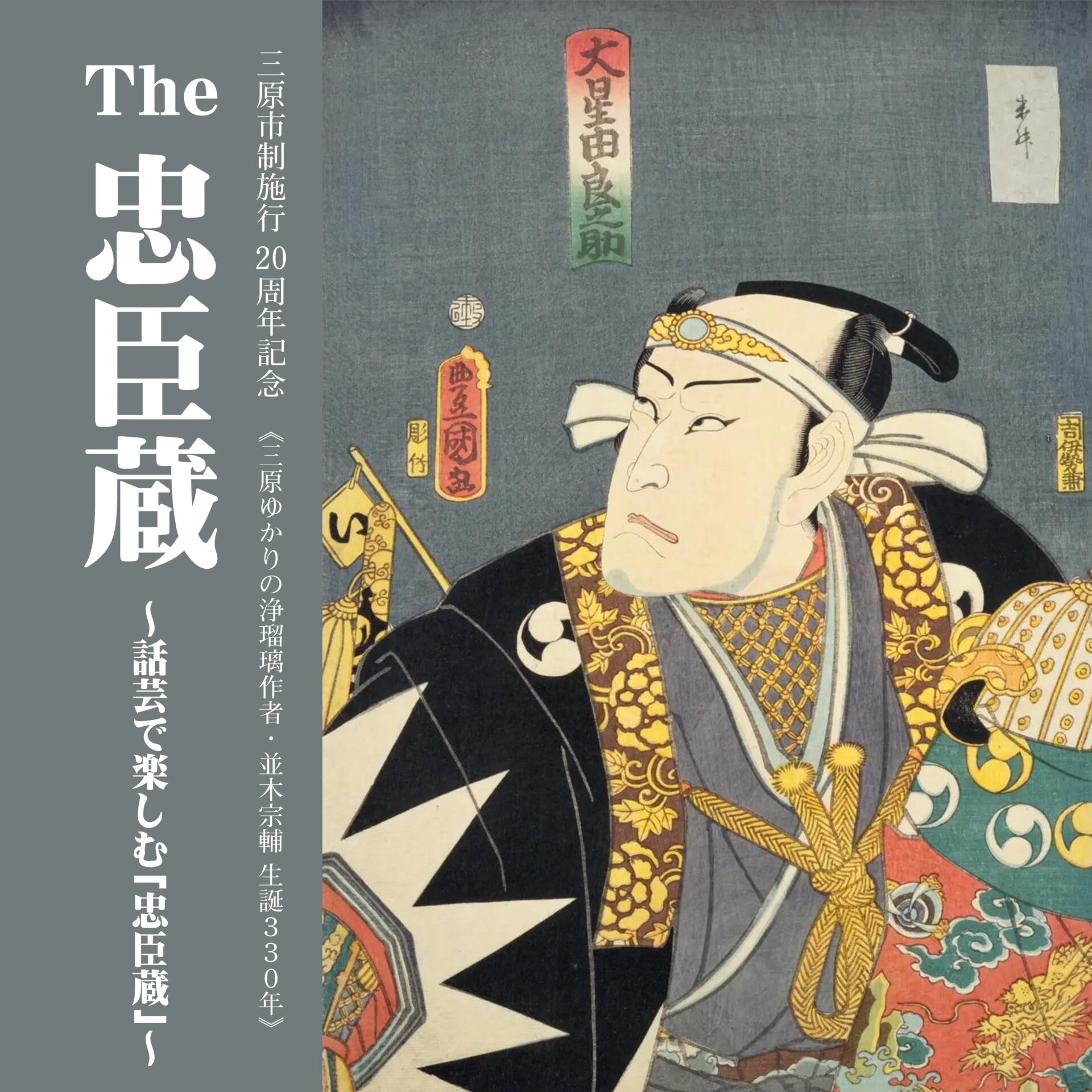 The 忠臣蔵 ～話芸で楽しむ「忠臣蔵」～ - 広島県三原市の三原市芸術 