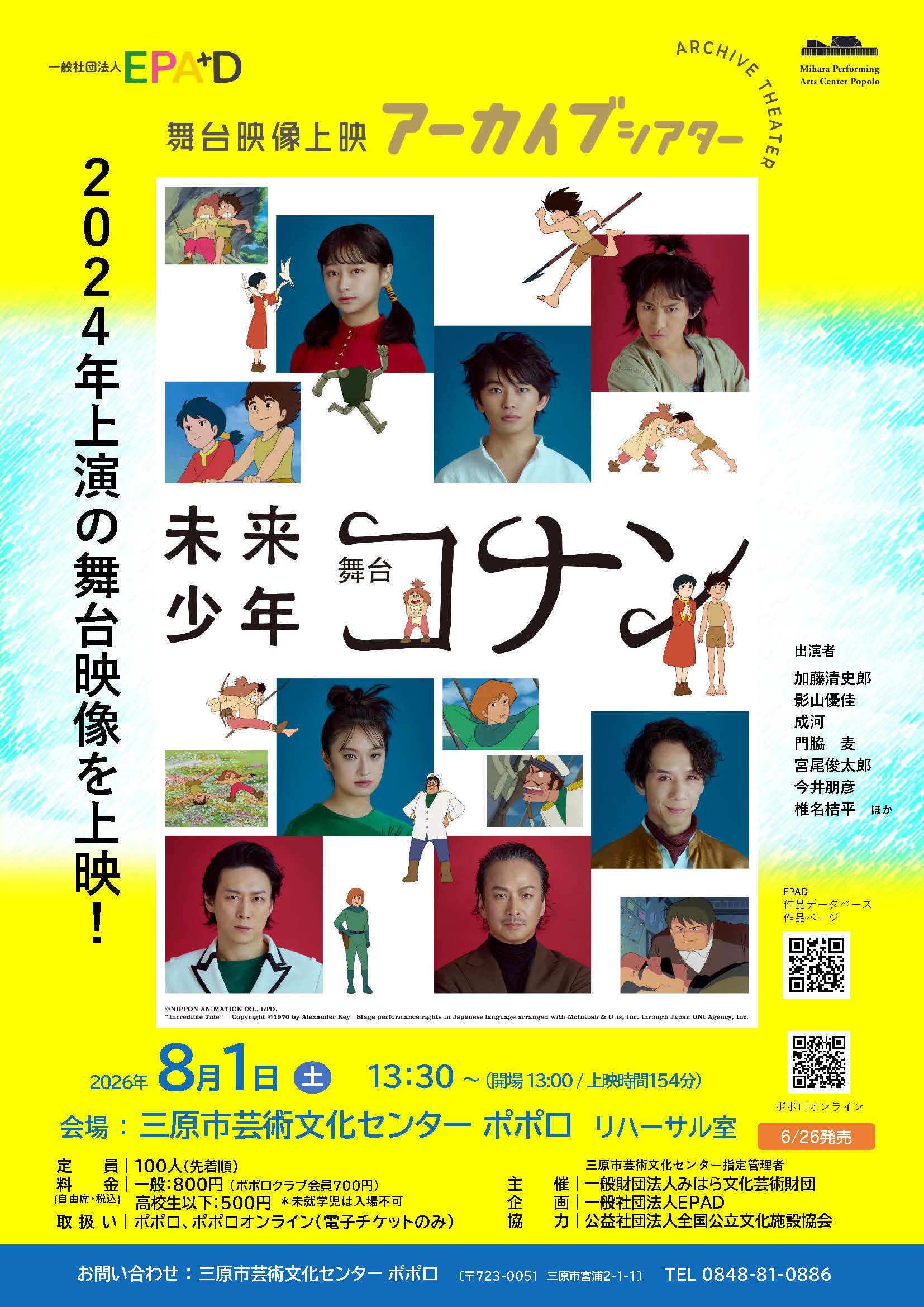 舞台映像上映 舞台 『未来少年コナン』 - 広島県三原市の三原市芸術 